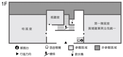 國軍歷史文物館1樓平面圖