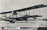 HS-2L水上飛機