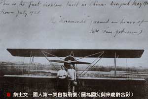 國人第一架自製飛機樂士文號(圖為國父與宋慶齡合影)