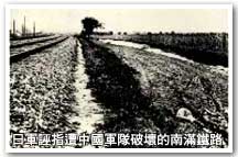日軍誣指遭中國軍隊破壞的南滿鐵路