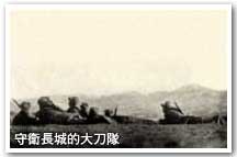 守衛長城的大刀隊