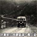 抗戰前公路建築達10萬公里