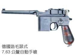 德國造毛瑟式7.63公釐自動手槍