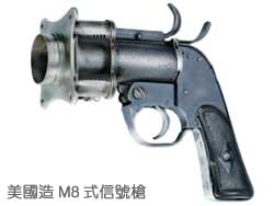 美國造M8式信號槍