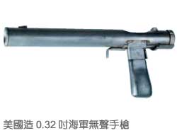 美國造0.32吋海軍無聲手槍