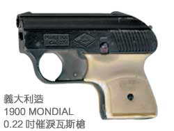 義大利造1900 MONDIAL 0.22吋催淚瓦斯槍