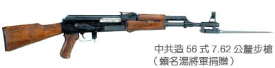 中共造56式步槍