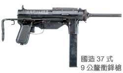 國造37式9公釐衝鋒槍