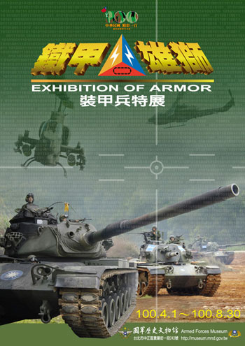 鐵甲雄獅-裝甲兵特展海報