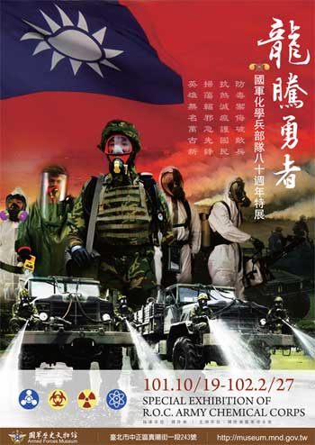 龍騰勇者-國軍化學兵部隊特展海報