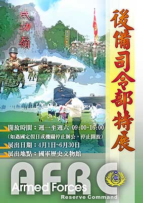 後備司令部特展海報