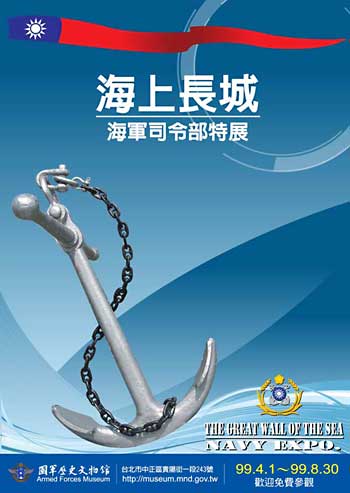 海上長城─海軍司令部特展海報