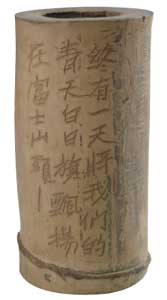 竹林遺書