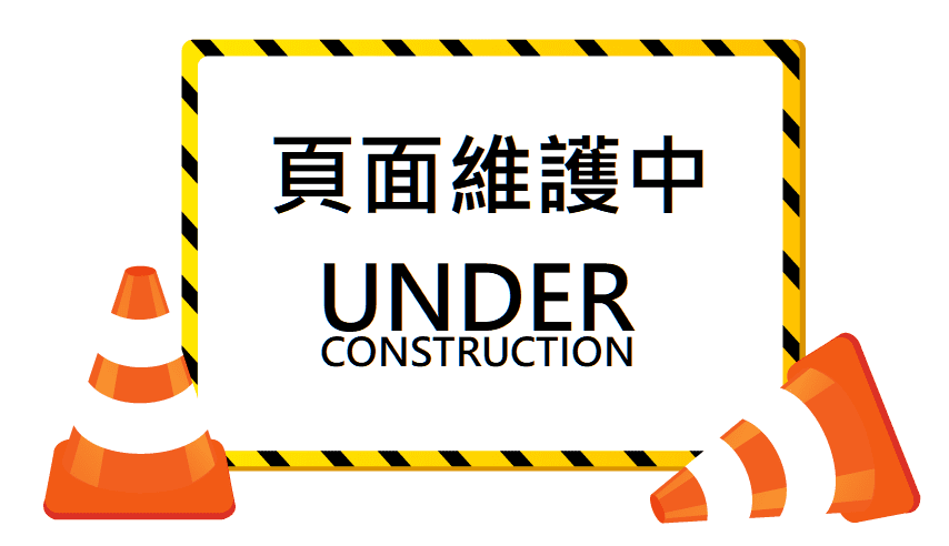 頁面維護中