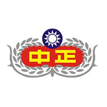 中正預校