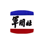 軍聞社