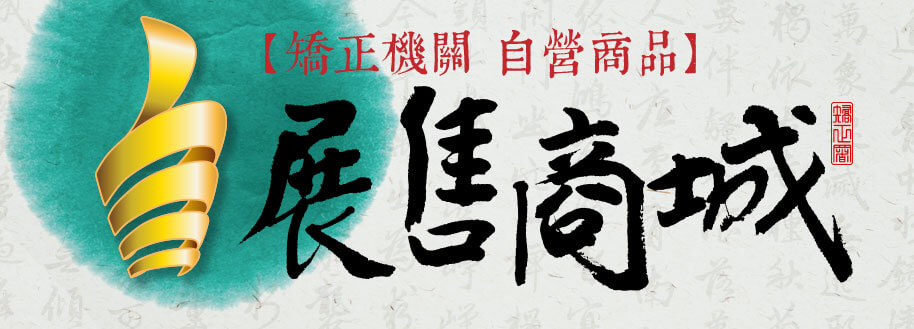 腳正機關自營商品展售商城(另開新視窗)