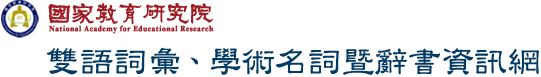 國家教育研究院雙語詞彙、學術名詞暨辭書資訊網(另開新視窗)