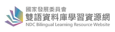 國家發展委員會雙語資料庫學習資源網(另開新視窗)