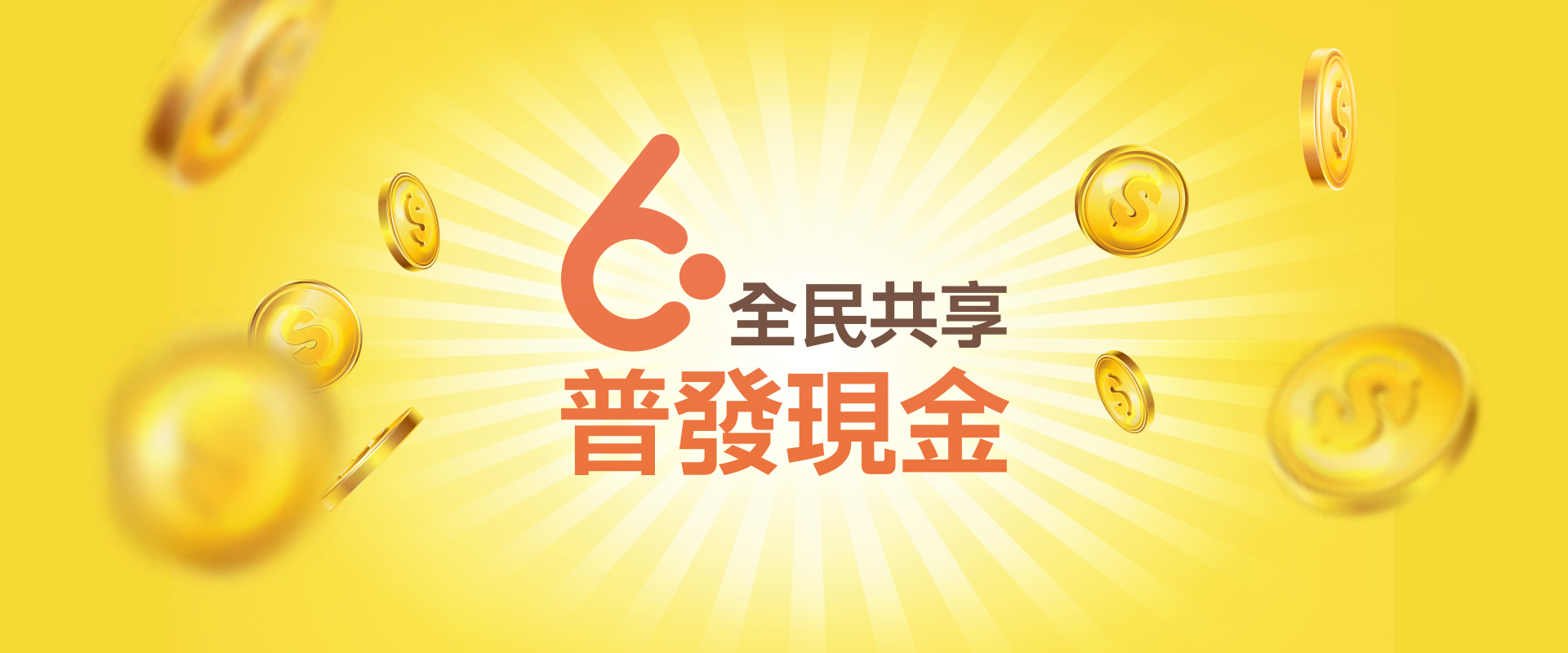 全民共享普發現金(另開新視窗)