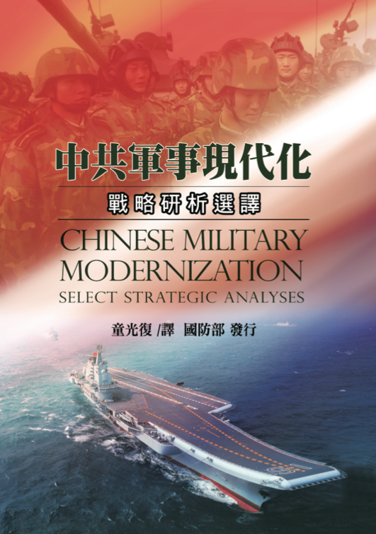 中共軍事現代化：戰略研析選譯封面