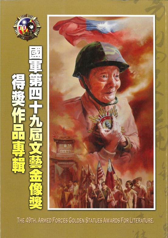 國軍文藝金像獎得獎作品專輯封頁