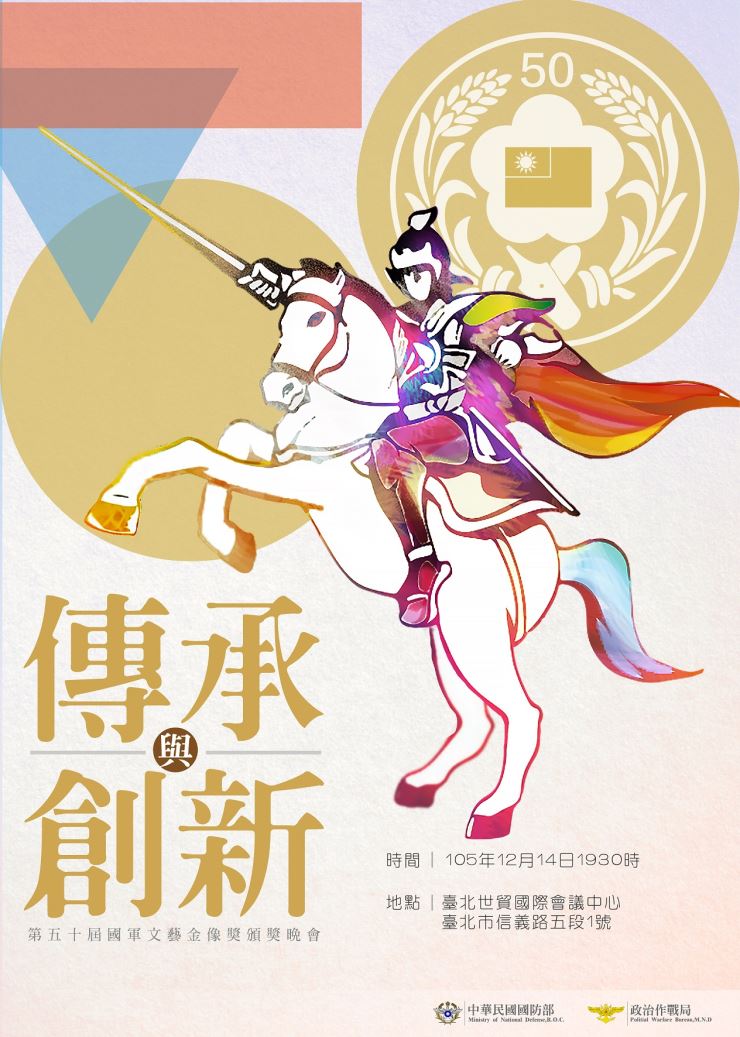 國軍第五十屆文藝金像獎頒獎晚會形象海報