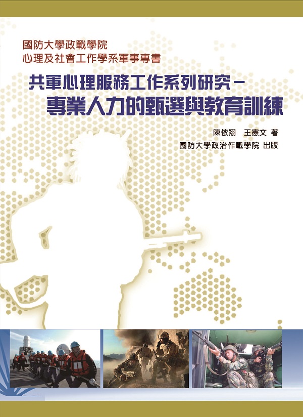 共軍心理服務工作系列研究-封面