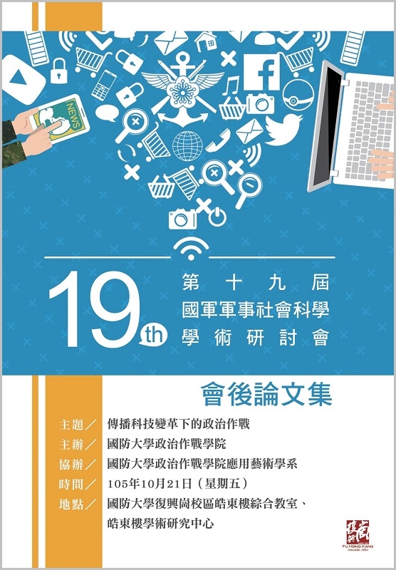 第十九屆國軍軍事社會科學學術研討會會後論文集-封面