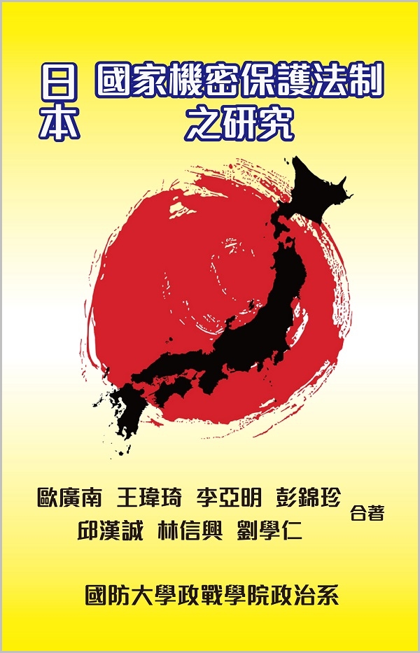 日本國家機密保護法制之研究-封面