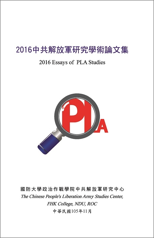 2016中共解放軍研究學術論文集-封面