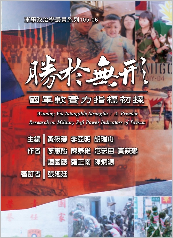 勝於無形：國軍軟實力指標初探-封面