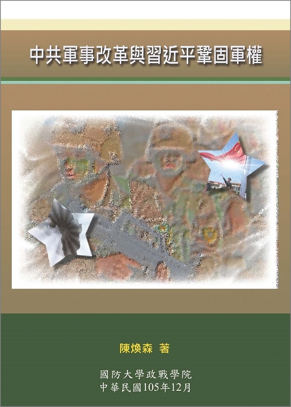 中共軍事改革與習近平鞏固軍權-封面