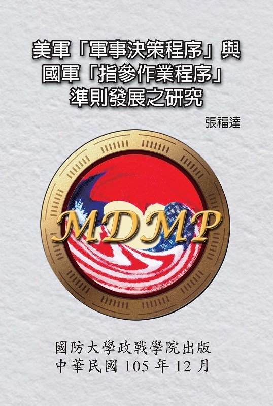 美軍「軍事決策程序」與國軍「指參作業程序」準則發展之研究-封面