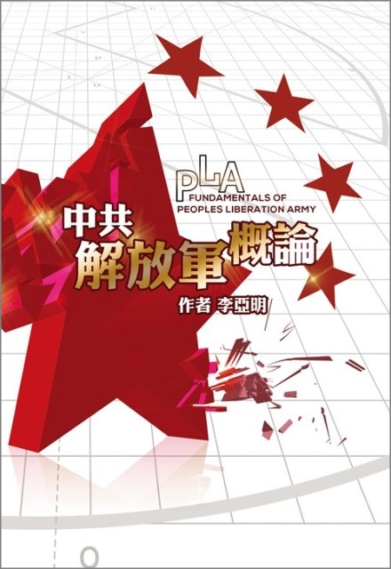中共解放軍概論（修訂版）-封面