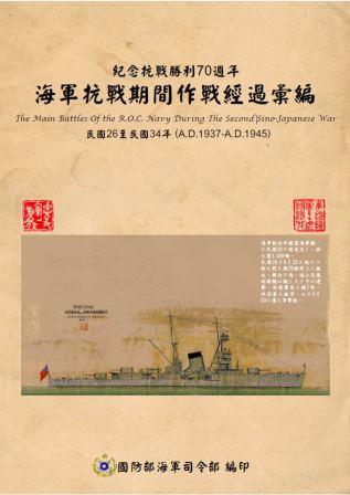 紀念抗戰勝利70週年─海軍抗戰期間作戰經過彙編-封面