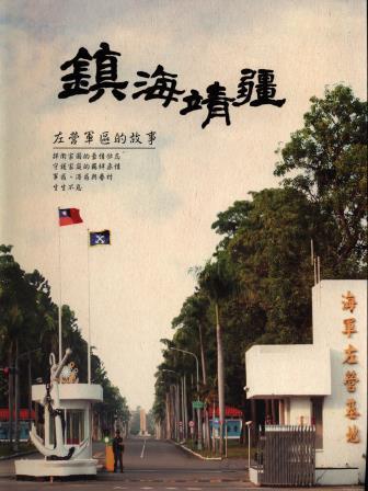 鎮海靖疆─左營軍區的故事封面圖