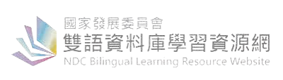 國家發展委員會雙語資料庫學習資源網圖標