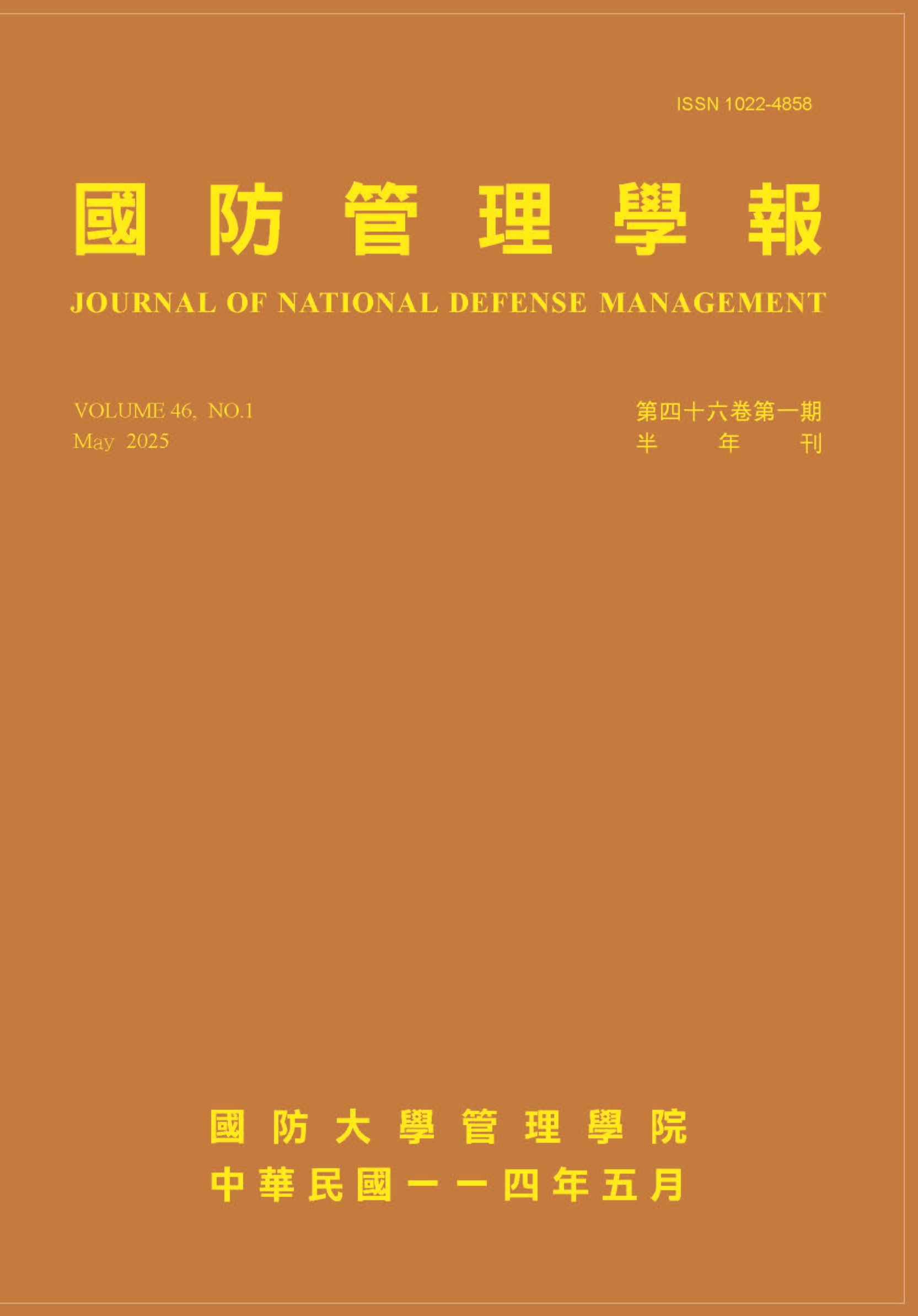 國防管理學報封面