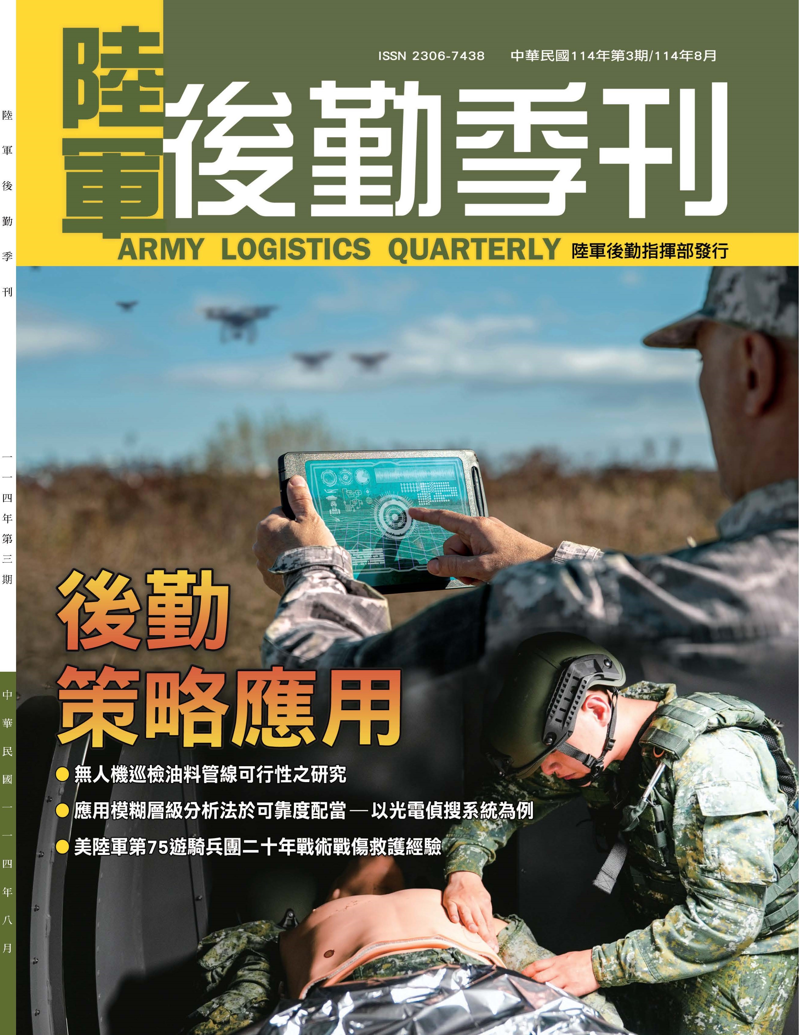 陸軍後勤季刊封面